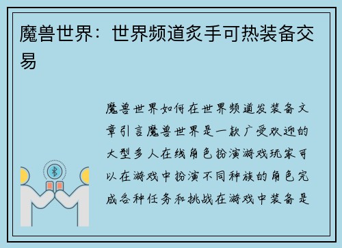 魔兽世界：世界频道炙手可热装备交易