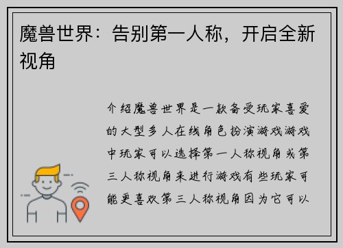 魔兽世界：告别第一人称，开启全新视角