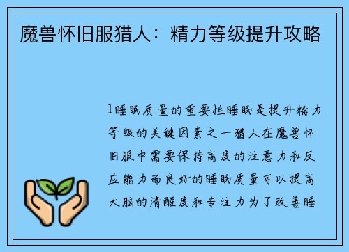 魔兽怀旧服猎人：精力等级提升攻略